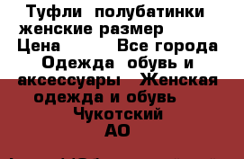 Туфли, полубатинки  женские размер 35-37 › Цена ­ 150 - Все города Одежда, обувь и аксессуары » Женская одежда и обувь   . Чукотский АО